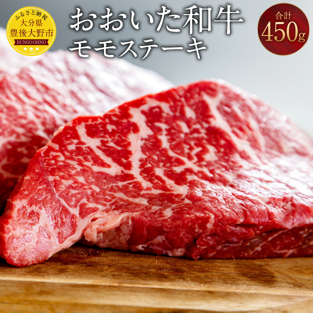 【ふるさと納税】おおいた和牛 モモステーキ 計450g（150g×3枚）牛肉 和牛 肉 もも肉 牛モモ肉 ステーキ ブランド牛 おおいた豊後牛 黒毛和牛 国産 九州産 大分県産黒毛和牛 冷凍 大分県 豊後大野市 送料無料