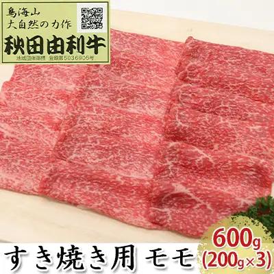 秋田由利牛 牛肉 すき焼き用 モモ 秋田由利牛【600g(200g×3パック)】
