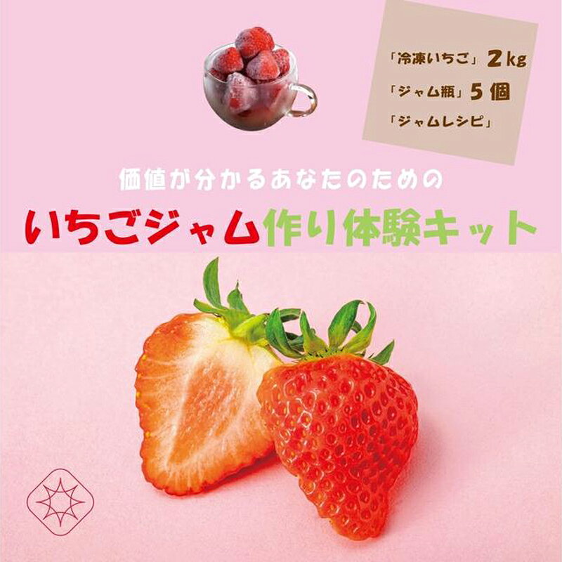 【ふるさと納税】いちご いちごジャム作り 体験キット イチゴ イチゴジャム 苺の花ことば　お届け：寄附のご入金後、順次発送いたします。