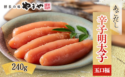 
                  やまやのあごだし辛子明太子 五口福 240g(大野城市)【1719170】
                