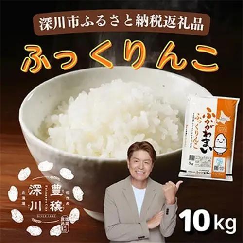 【令和8年産・先行予約】北海道深川産ふっくりんこ10kg(5kg×2袋)(普通精米) 新米 お米【1296662】