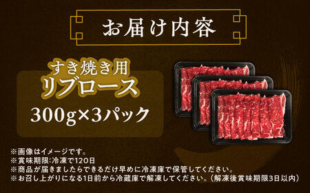 短角牛 リブロース すき焼き用 300g ×3 すき焼き すきやき[BEAI011]