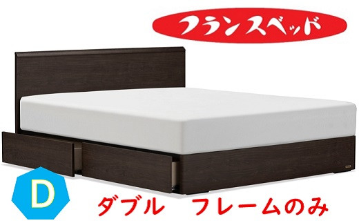 
                  フランスベッド　ファディア FAD-F1 330DR 引き出し付  ダブルサイズ　フレームのみ
                