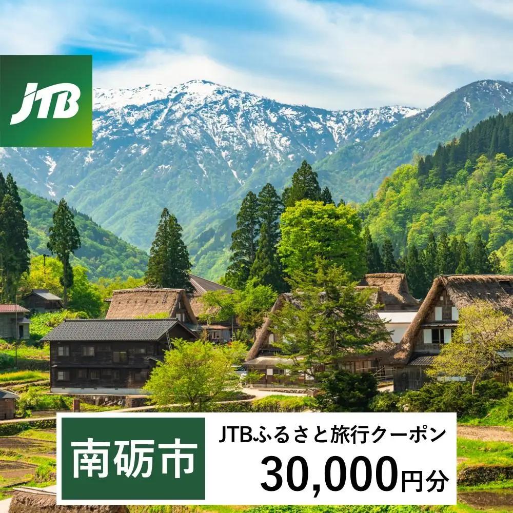 【南砺市】JTBふるさと旅行クーポン（30,000円分）有効期間3年（Eメール発行）｜予約 宿泊 観光 体験  温泉 ホテル 旅館 チケット 子供 子連れ カップル 家族 店頭 オンライン ネット 電話 富山
