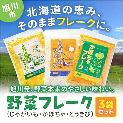 ふるさと納税 旭川市 北海道　野菜フレーク　3袋セット_02121