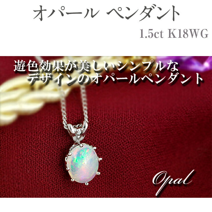【ふるさと納税】オパール ペンダント 1.5ct K18WG [26444] ネックレスダイヤモンド アクセサリー ジュエリー プレゼント ギフト レディース 山梨県甲斐市　お届け：入金確認後、1ヶ月ほどでお届け（年度末は2ヶ月ほどお時間をいただく場合がございます）