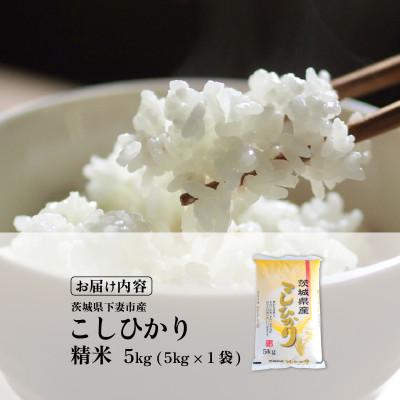 ふるさと納税 下妻市 精米 コシヒカリ 5kg 茨城県下妻市産 |  | 03