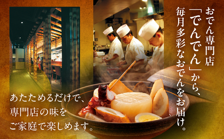 季節のおでん定期便 12回 おでん専門店 「でんでん」おでん 鍋 2人前 3人前 鍋セット