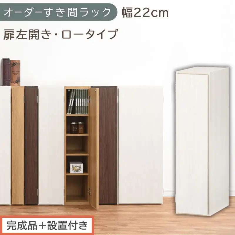 【完成品＋設置付き】オーダーすき間ラック〔幅22cm・扉左開き・ロータイプ〕（ホワイトウッド）すき間ラック 収納棚 扉付き スリム 約 奥行32 高さ90 ロータイプ オーダーラック キッチン AKONBE400082-22L-WWO
