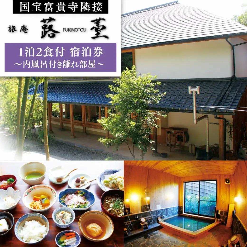 宿泊券 旅庵蕗薹ご宿泊券 | 豊後高田市