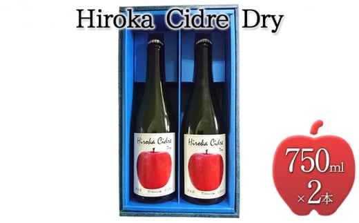 ヒロカシードル　ドライ　750ml×2本【お酒・りんご・シャンパン・スパーリングワイン・シードル 洋酒 アルコール  】
