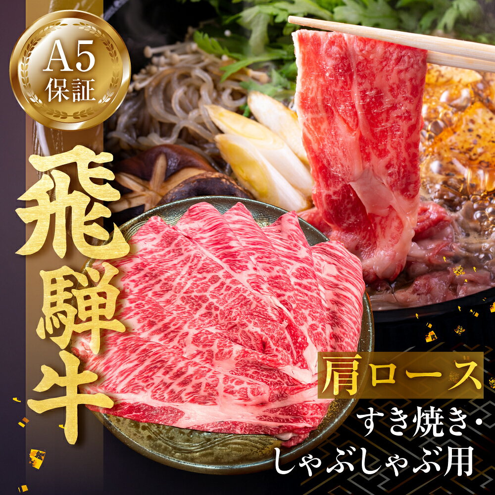 【ふるさと納税】≪A5等級≫ 飛騨牛 すき焼き用 肩ロース 300g しゃぶしゃぶ 牛肉 肉 国産牛 国産牛肉 お肉 ブランド牛 飛騨牛 黒毛和牛 和牛 ブランド和牛 ロース肉 A5 牛しゃぶ すき焼き すきやき すき焼 しゃぶしゃぶ用 ギフト 贈答 プレゼント 岐阜県 郡上市