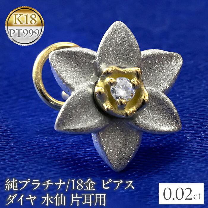 【ふるさと納税】 純プラチナ 18金 ピアス ダイヤ 水仙 キャッチのいらないピアス 片耳 つけっぱなし フラワー 花 ダイヤモンド イエローゴールドK18 18k ゴールド 山梨県 昭和町 管理番号221006101u SWAA052