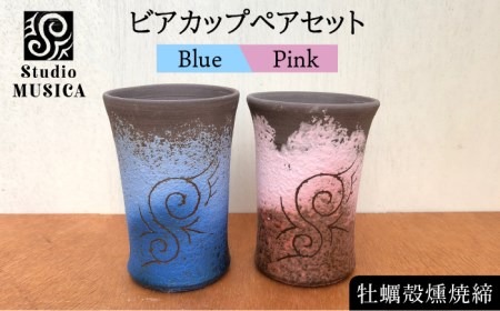 牡蠣殻 燻焼 締 ビアカップ 2個 セット（ 青 ・ ピンク ）【Studio MUSICA】 ビール コップ お酒 焼酎 コーヒー お茶 グラス [ARG007]