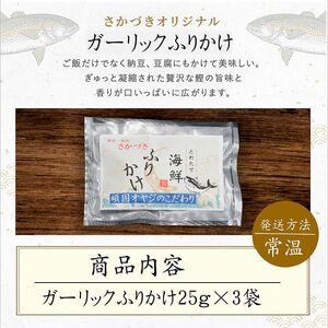 頑固オヤジのこだわり　ガーリックふりかけ 25g×3袋