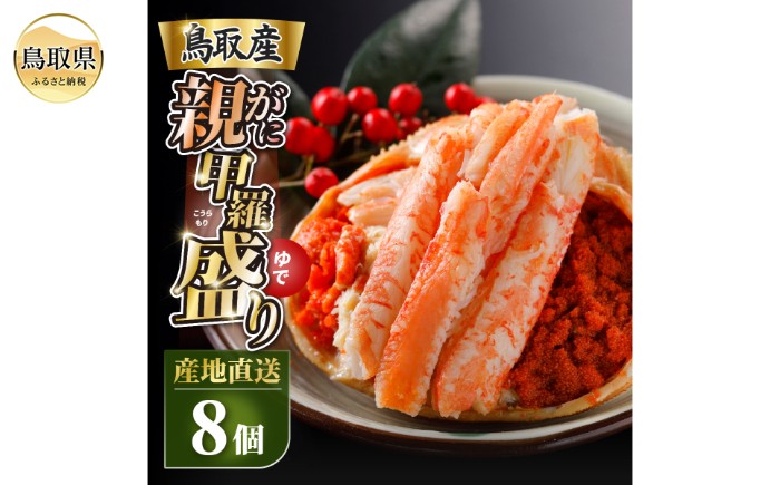 
                  甲羅盛り　かに　セコガニの甲羅盛　鳥取から直送！　8個入り_T2600595 
                