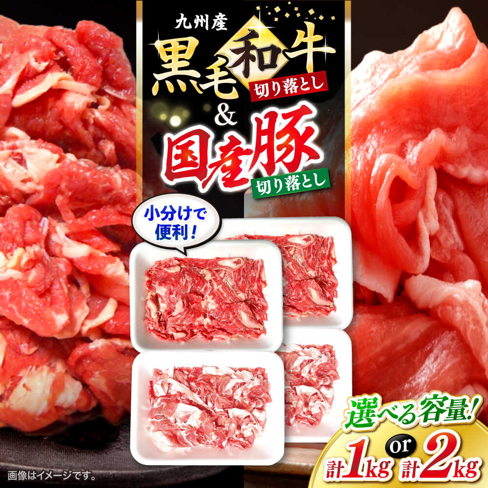【ふるさと納税】【迷ったらこれ！】九州産黒毛和牛 国産豚 切り落とし 計1kg（各500g）/ 計2kg（各1kg） ＜宮本畜産＞ [CFA018] 牛肉 肉 牛 豚肉 豚 切り落とし 黒毛和牛 国産 小分け 肉じゃが 牛丼 カレー