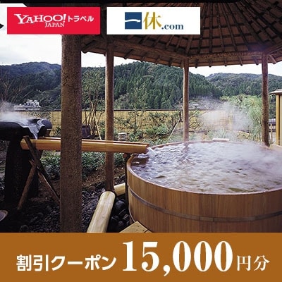 【兵庫県新温泉町】一休.com・Yahoo!トラベル割引クーポン(15,000円分)【1146616】