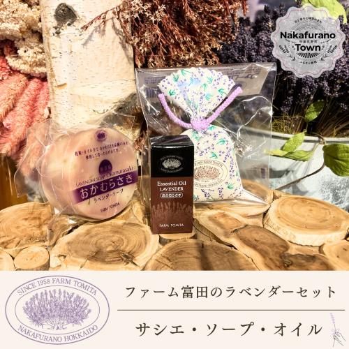 
                  【セット】【ファーム富田】ラベンダーサシエ・ソープ・オイルセット
                