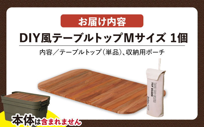 DIY風テーブルトップ単体　アウトドア収納ケース Mサイズ用 / キャンプ ボックス 収納 アウトドア / 恵那市 / 東谷株式会社 明智流通センター [AUAD103]