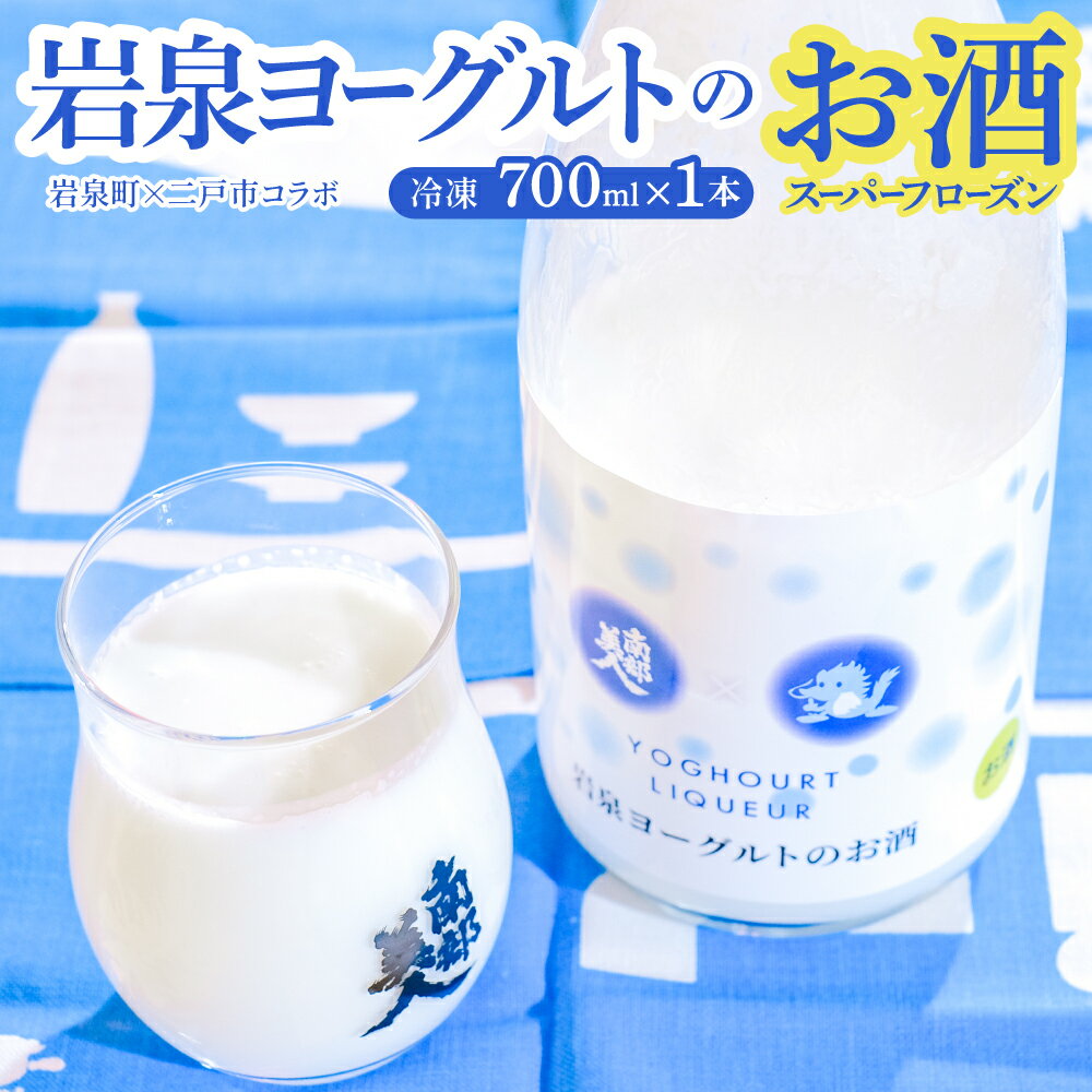 【ふるさと納税】【指定日必須】岩泉ヨーグルト×南部美人のお酒 スーパーフローズン 700ml 1本 ヨーグルト酒 アルコール分：5％ 純米酒 お酒 飲料 冷凍 岩手県産 国産 岩手県 二戸市 送料無料