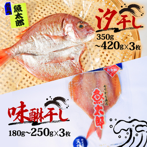 天然 鯛 干物 特大 セット 汐干し (350g～420g×3枚) 味醂干し (180g～250g×3枚) ひもの タイ 大きい 天然鯛 魚太郎 愛知県 南知多町