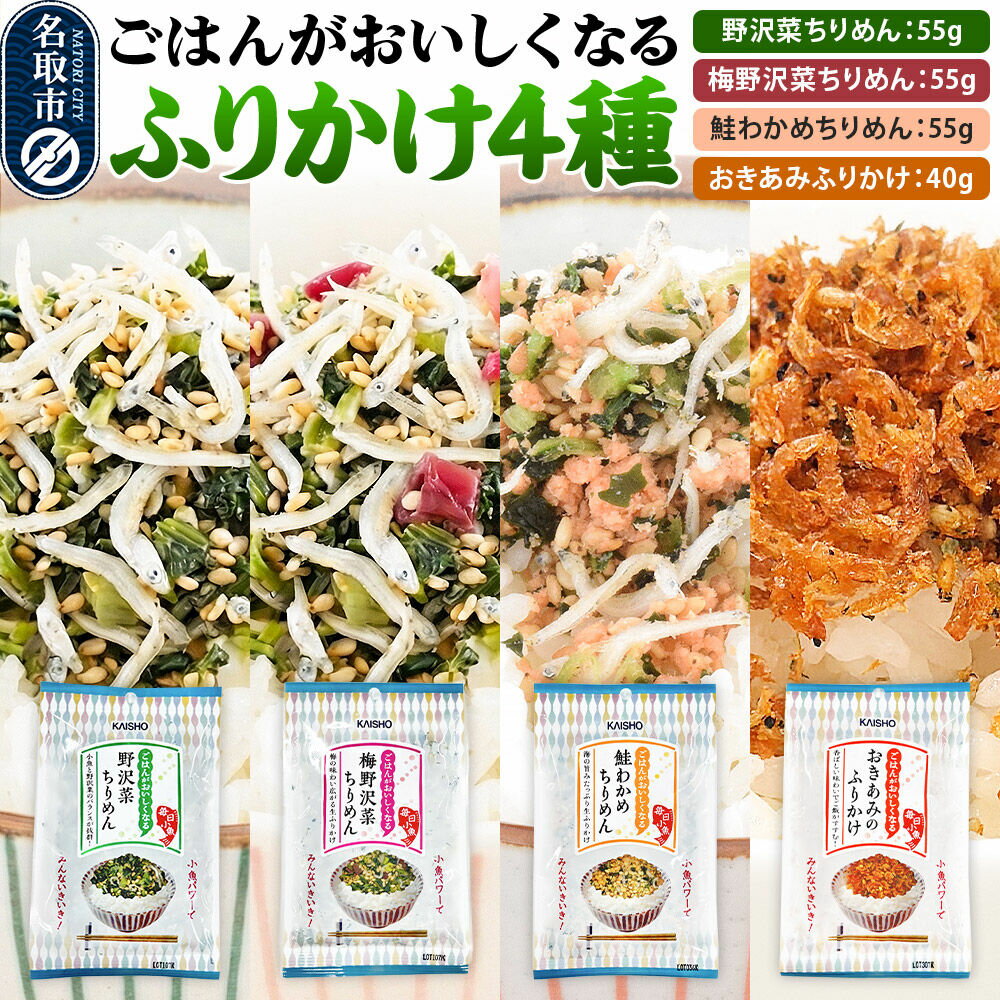 【ふるさと納税】ごはんがおいしくなるふりかけ4種（野沢菜ちりめん・梅野沢菜ちりめん・鮭わかめちりめん・おきあみふりかけ） [生ふりかけ 野沢菜ちりめん 梅野沢菜ちりめん 鮭わかめちりめん おきあみふりかけ 野沢菜 ちりめん 鮭わかめ おにぎり お弁当]