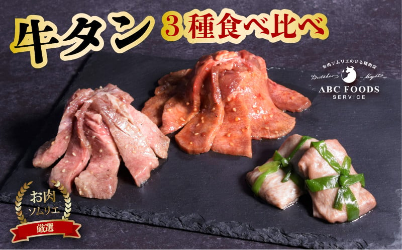 
            牛タン 3種 食べ比べ セット 個包装 牛たん タン 牛 牛肉 ビーフ 塩味 厳選 人気 焼肉 冷凍 小分け 高級 ギフト 人気 贈答用 美味しい  お勧め お中元 お歳暮 
          