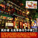 【ふるさと納税】萬珍樓　お食事券付き中華ギフトセット〈萬珍食品〉 | 食品 おかず 加工食品 中華総菜 人気 おすすめ 送料無料
