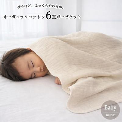 ふるさと納税 和泉市 【ベビーサイズ】オーガニックコットン生成りのふっくら6重ガーゼケット (70×100)キナリ