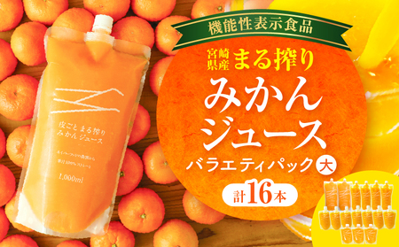 宮崎県産 まる搾りみかんジュース 各種 バラエティパック(大) みかん ジュース 柑橘