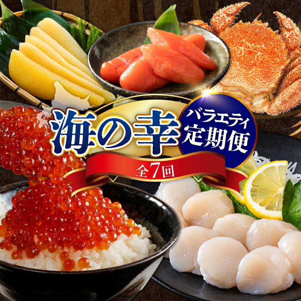 【ふるさと納税】【 定期便 7回 】 海の幸 バラエティー 定期便 コース / 海鮮定期便 魚介定期便 海鮮 魚介 定期便 鮭 いくら 数の子 刺身 帆立 ホタテ 貝柱 毛蟹 毛がに 新巻鮭 切身 ししゃも たらこ 鮭卵 魚卵 海産物 北海道産 えりも町