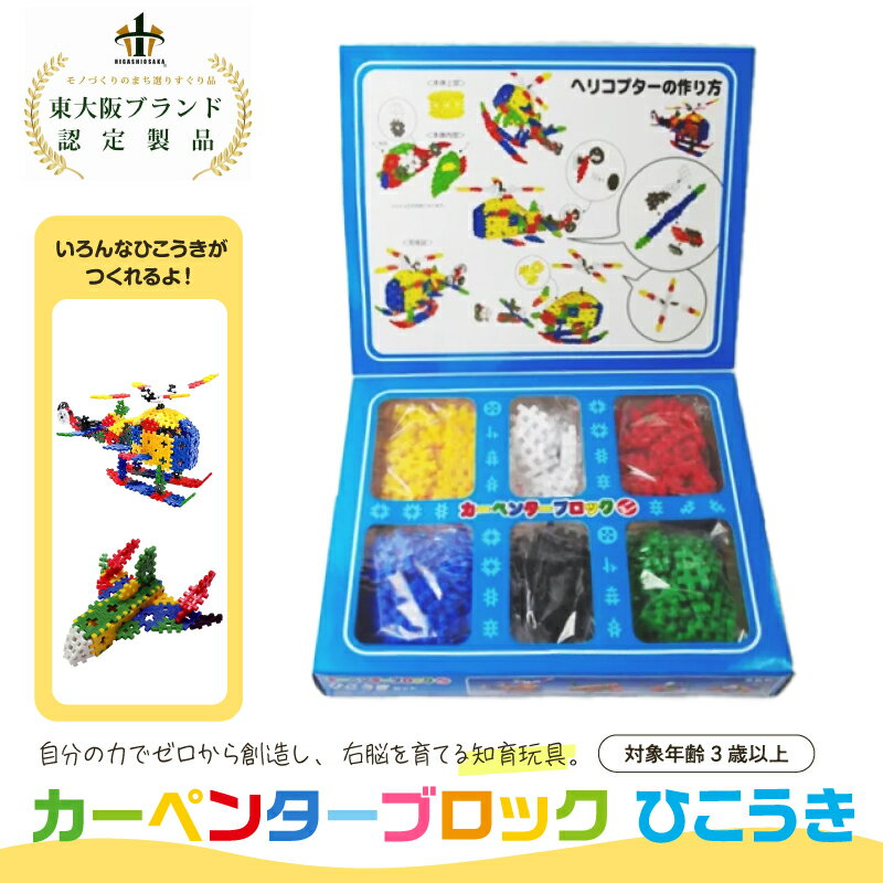 【ふるさと納税】知育おもちゃ　カーペンターブロック　ひこうき【 ブロック オモチャ 自由に 作れる 想像力 安全 子ども プレゼント 送料無料 】