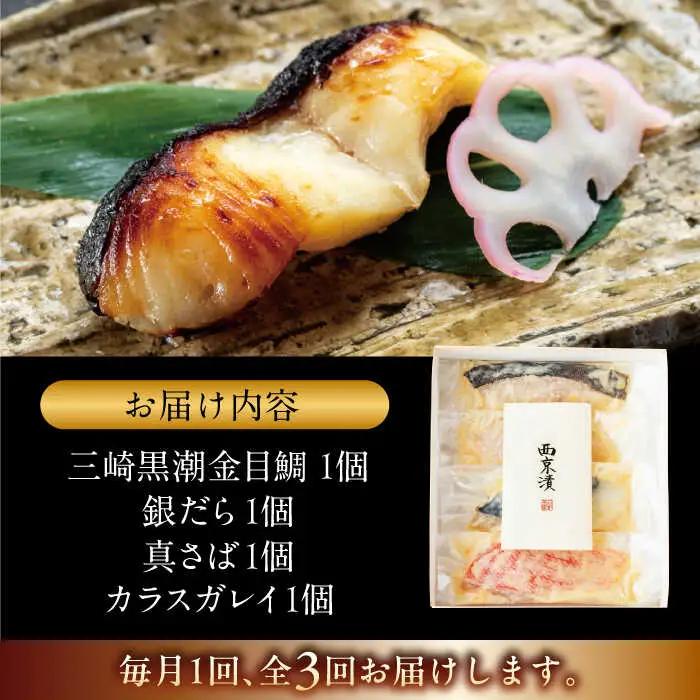 【全3回定期便】魚の西京漬詰合せ 4枚入 (4種 各1枚)  ／ 西京漬 [ASAX014]