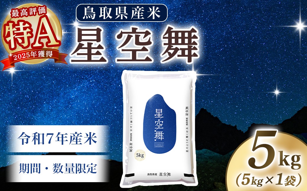 
                  【数量限定】【令和7年産米】鳥取県産星空舞（5kg）パールライス 令和7年産米 精米 お米 米 こめ コメ 白米 ブランド 米5キロ ほしぞらまい 星空舞
                