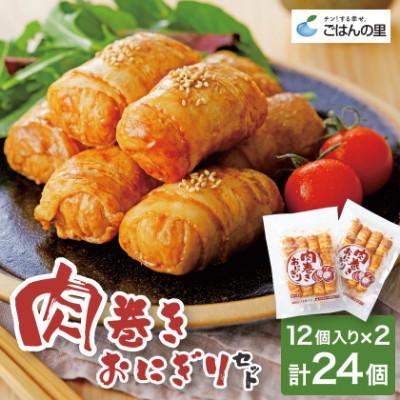 ふるさと納税 海田町 肉巻きおにぎりセット40g×24個