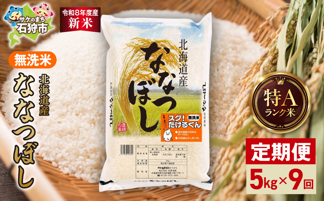 【定期便】【令和8年度産米】北海道産 無洗米ななつぼし 5kg 9回｜無洗米 お米 北海道 石狩市