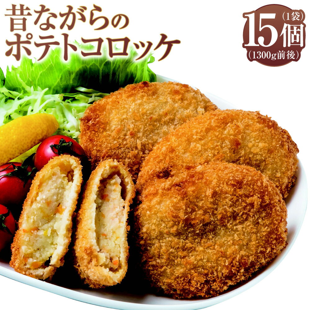 【ふるさと納税】昔ながらのポテトコロッケ 15個 コロッケ 小分け 惣菜 おかず 手作り 冷凍 要調理 お取り寄せ 熊本県 上天草市 送料無料