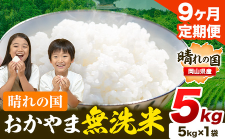 米【9ヶ月定期便】晴れの国おかやま無洗米 5kg