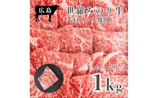 広島県産「世羅みのり牛」肩ロース焼肉 1kg 国産牛 牛肉 お肉 ロース 焼肉 冷凍 送料無料 A038-05