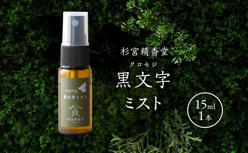 
                  杉宮精香堂 黒文字（クロモジ）ミスト 15ml
                