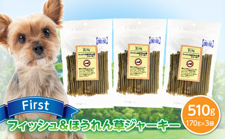 First フィッシュ＆ほうれん草ジャーキー　3袋 犬のおやつ 犬用おやつ 犬のスナック 犬用スナック ドッグフード 犬のごはん 犬用ごはん 犬のエサ 犬用ジャーキー スティック わんちゃん ワンちゃん 奈良県 生駒市 送料無料