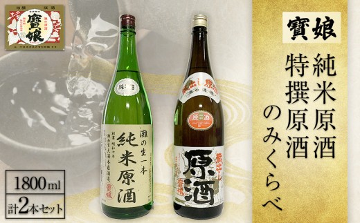
                  日本酒 寳娘　純米原酒・特撰原酒　のみくらべ　2本セット 灘五郷 西宮郷 今津郷 灘の日本酒 酒蔵 銘酒 日本酒ブランド
                
