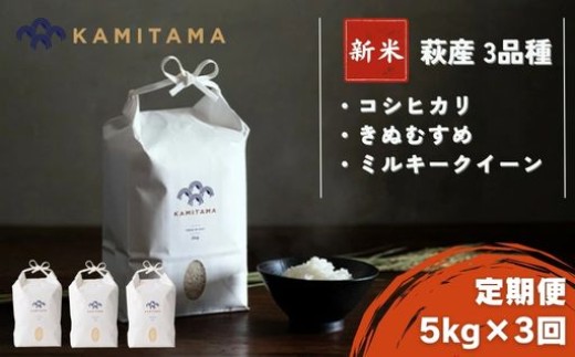 定期便 三品種 米 令和8年 5kg×3回 コメ こめ 萩産 KAMITAMA