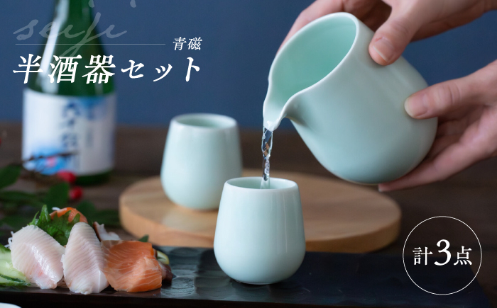 
            【波佐見焼】　青磁 半酒器 3点セット　【西海陶器】 [OA428]
          