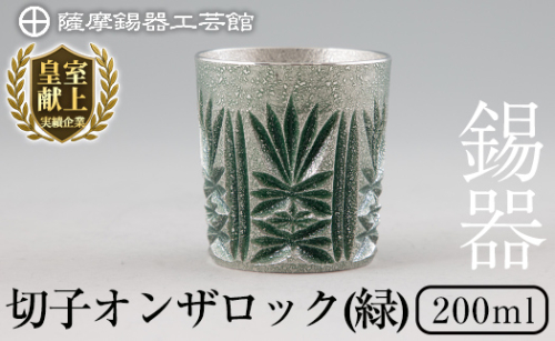 I0-011 薩摩錫器オンザロック(緑)【薩摩錫器工芸館】 鹿児島 伝統工芸品 酒器 食器 日用品 ギフト 贈答 プレゼント