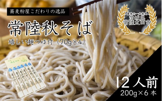 そば 石臼びき常陸秋そば (200g×6本) 12人前 めんつゆ付き | 常陸秋そば 蕎麦 ソバ そば 乾麺 蕎麦 そば ソバ 麺 そば粉 蕎麦粉 秋そば 茨城県 常陸太田市
