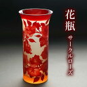 【ふるさと納税】花瓶 サークルローズ 1個 糸島市 / 重松知雅子 [ADM004] 270000円 200000円 20万