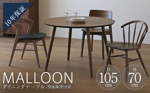 MALLOON マルーン ダイニングテーブル Φ105 ウォルナット 【 10年保証 】 テーブル 机 マルーンテーブル ラウンドテーブル 家具 リビングダイニング ダイニング 円形 食卓 リビング