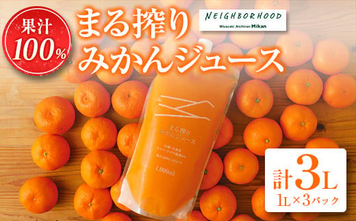 
果汁100％「まる搾りみかんジュース(計3L)」　飲料　ソフトドリンク　果物　フルーツ　国産 BD62-22
